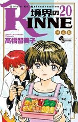 境界のｒｉｎｎｅ ２０ 少年サンデーコミックス の通販 高橋 留美子 少年サンデーコミックス コミック Honto本の通販ストア