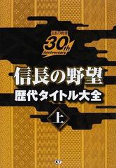 信長の野望歴代タイトル大全 信長の野望３０ｔｈ Ａｎｎｉｖｅｒｓａｒｙ 上