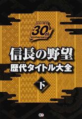 信長の野望 歴代タイトル大全 30th Anniversary 下-