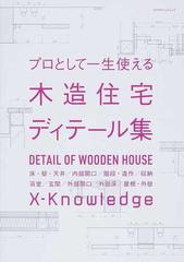 プロとして一生使える木造住宅ディテール集 床・壁・天井／内部開口