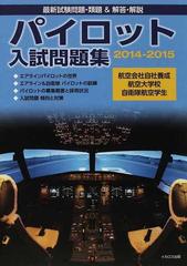 パイロット入試問題集 最新試験問題・類題＆解答・解説 ２０１４−２０１５