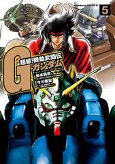 超級 機動武闘伝ｇガンダム 5 漫画 の電子書籍 無料 試し読みも Honto電子書籍ストア