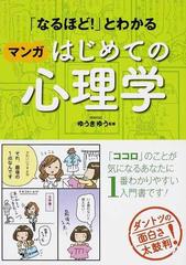 なるほど とわかるマンガはじめての心理学の通販 ゆうき ゆう 紙の本 Honto本の通販ストア