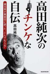 高田純次のチンケな自伝 適当男が真面目に語った とんでも人生 の通販 高田 純次 紙の本 Honto本の通販ストア