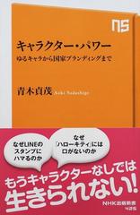キャラクター パワー ゆるキャラから国家ブランディングまでの通販 青木 貞茂 生活人新書 紙の本 Honto本の通販ストア