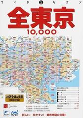 全東京１０，０００市街道路地図 ２３区全域＆多摩〈詳細収録〉 ３版の