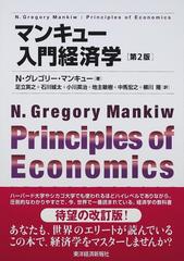 マンキュー入門経済学 第２版