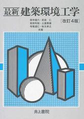 最新建築環境工学 改訂４版の通販/田中 俊六/武田 仁 - 紙の本：honto