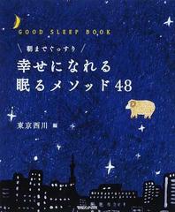 朝までぐっすり幸せになれる眠るメソッド４８ ｇｏｏｄ ｓｌｅｅｐ ｂｏｏｋの通販 東京西川 紙の本 Honto本の通販ストア