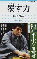 覆す力の通販 森内 俊之 小学館新書 紙の本 Honto本の通販ストア