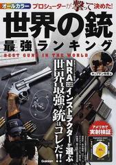 世界の銃最強ランキング ｎｒａ公認インストラクターが選ぶ世界最強の銃はコレだ の通販 キャプテン中井 紙の本 Honto本の通販ストア