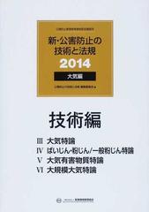 新・公害防止の技術と法規 公害防止管理者等資格認定講習用 ２０１４ 