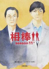 相棒 ｓｅａｓｏｎ１１下の通販 輿水 泰弘 碇 卯人 朝日文庫 紙の本 Honto本の通販ストア