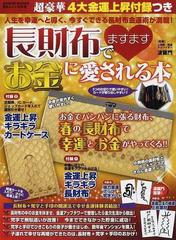 長財布でますますお金に愛される本の通販 波羅門 Geibun Mooks 紙の本 Honto本の通販ストア