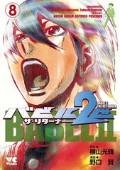 バビル2世 ザ リターナー ８ 漫画 の電子書籍 無料 試し読みも Honto電子書籍ストア