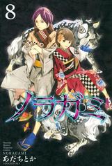 ノラガミ ８ 漫画 の電子書籍 無料 試し読みも Honto電子書籍ストア