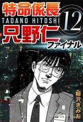 特命係長只野仁ファイナル 12 漫画 の電子書籍 無料 試し読みも Honto電子書籍ストア