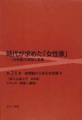 時代が求めた「女性像」 復刻 第２４巻 結婚観から見る女性像 ３の通販