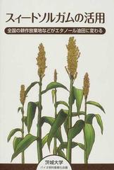 スィートソルガムの活用 全国の耕作放棄地などがエタノール油田に 