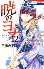 期間限定価格】暁のヨナ（12）（漫画）の電子書籍 - 無料・試し読みも