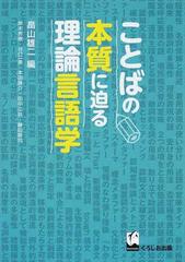 ことばの本質に迫る理論言語学の通販 畠山 雄二 岸本 秀樹 紙の本 Honto本の通販ストア