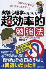 実験心理学が見つけた超効率的勉強法 復習はすぐやるな 思い込みで点数アップ の通販 竹内 龍人 紙の本 Honto本の通販ストア