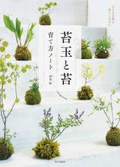 苔玉と苔 育て方ノート 小さな自然を暮らしの中にの通販 砂森 聡 紙の本 Honto本の通販ストア