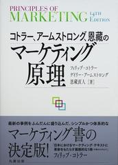 速達メール便送料無料 コトラー、アームストロング、恩藏の 