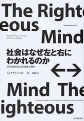 社会はなぜ左と右にわかれるのか 対立を超えるための道徳心理学の通販 ジョナサン ハイト 高橋 洋 紙の本 Honto本の通販ストア