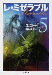 レ ミゼラブル ５の通販 ユゴー 西永 良成 ちくま文庫 紙の本 Honto本の通販ストア