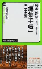 読売新聞朝刊一面コラム「編集手帳」 第２５集 （中公新書ラクレ）