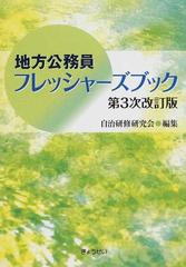 地方公務員フレッシャーズブック 第３次改訂版