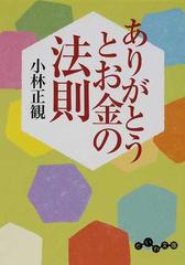 ありがとうとお金の法則の通販 小林 正観 だいわ文庫 紙の本 Honto本の通販ストア