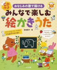 みんなで楽しむ絵かきうた おなじみの歌で描けるの通販 宮地 明子 紙の本 Honto本の通販ストア