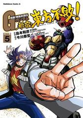 超級 機動武闘伝ｇガンダム 新宿 東方不敗 5 漫画 の電子書籍 無料 試し読みも Honto電子書籍ストア