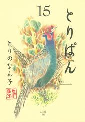 【気質アップ】 とりぱん（15）（漫画）の電子書籍 無料・試し読みも！honto - 青年漫画