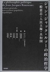 ジャン ジャック ルソーの政治哲学 一般意志 人民主権 共和国の通販 ブリュノ ベルナルディ 三浦 信孝 紙の本 Honto本の通販ストア