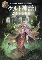 いちばん詳しい ケルト神話 がわかる事典 ダーナの神々 妖精からアーサー王伝説までの通販 森瀬 繚 紙の本 Honto本の通販ストア