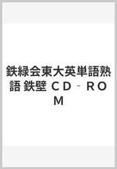 鉄緑会東大英単語熟語 鉄壁 ＣＤ‐ＲＯＭの通販/鉄緑会英語科 - 紙の本