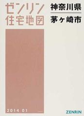 ゼンリン住宅地図神奈川県茅ケ崎市の通販 - 紙の本：honto本の通販ストア