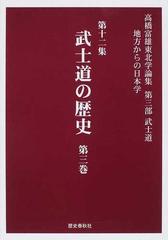 武士道の歴史 3巻