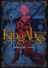 キングアビス アダマ篇上の通販 なかむら たかし ｍｉｅｋｏ コミック Honto本の通販ストア