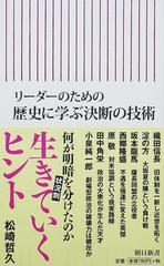 リーダーのための歴史に学ぶ決断の技術の通販/松崎 哲久 朝日新書 - 紙