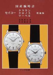 国産腕時計セイコークラウン・クロノス・マーベル 増補版