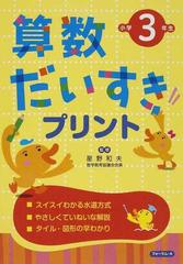 算数だいすきプリント 改訂新版 小学３年生の通販 星野 和夫 紙の本 Honto本の通販ストア