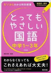 とってもやさしい国語 中学１ ３年 新装版の通販 清見 克明 紙の本 Honto本の通販ストア