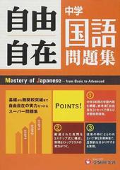 自由自在中学国語問題集の通販 中学教育研究会 紙の本 Honto本の通販ストア