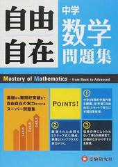 自由自在中学数学問題集の通販/中学教育研究会 - 紙の本：honto本の