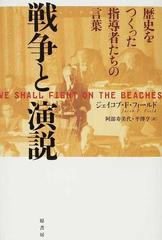 戦争と演説 歴史をつくった指導者たちの言葉の通販 ジェイコブ ｆ フィールド 阿部 寿美代 紙の本 Honto本の通販ストア