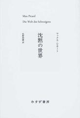 沈黙の世界の通販/マックス・ピカート/佐野 利勝 - 紙の本：honto本の